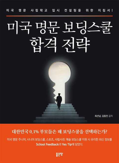 미국 명문 보딩스쿨 합격 전략 표지 이미지