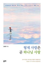 형제 사랑은 곧 하나님 사랑