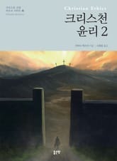 크리스천 윤리 2 표지 이미지