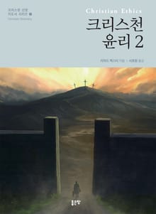 크리스천 윤리 2