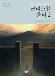 크리스천 윤리 2