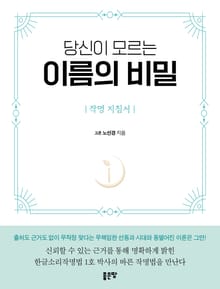 당신이 모르는 이름의 비밀