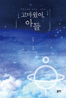 고마웠어, 아들