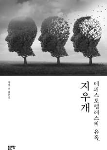 메피스토펠레스의 유혹, 지우개