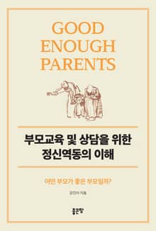 부모교육 및 상담을 위한 정신역동의 이해