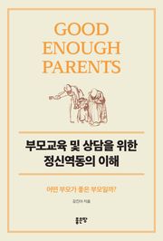 부모교육 및 상담을 위한 정신역동의 이해
