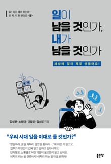 일이 남을 것인가, 내가 남을 것인가
