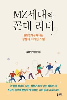 개정판 | MZ세대와 꼰대 리더