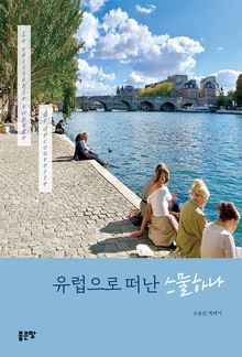 유럽으로 떠난 스물하나