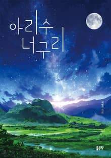 아리수 너구리