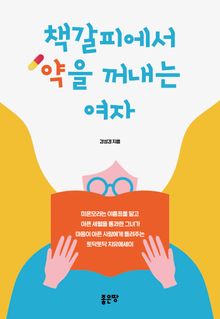 책갈피에서 약을 꺼내는 여자