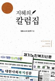 지혜의 칼럼집