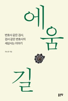 에움길