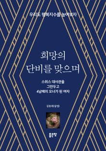희망의 단비를 맞으며