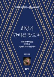 희망의 단비를 맞으며