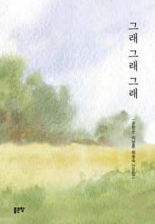 그래 그래 그래