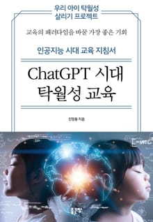 ChatGPT 시대 탁월성 교육