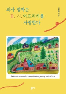 의사 엄마는 꽃, 시, 아프리카를 사랑한다