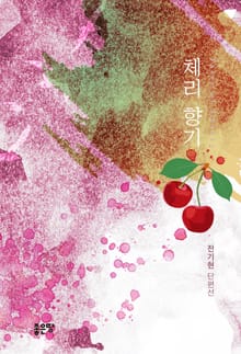 체리 향기