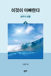 이것이 아빠란다 2 표지 이미지