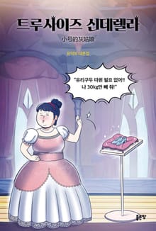 트루사이즈 신데렐라