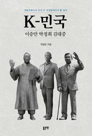 K-민국 이승만 박정희 김대중