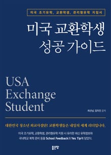 미국 교환학생 성공 가이드