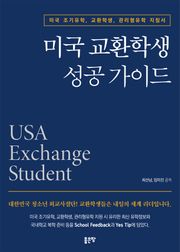 미국 교환학생 성공 가이드