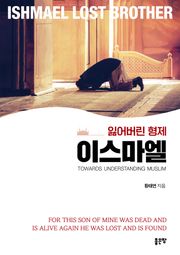 잃어버린 형제 이스마엘