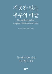 시공간 없는 우주의 바깥