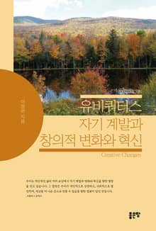 유비쿼터스 자기 계발과 창의적 변화와 혁신