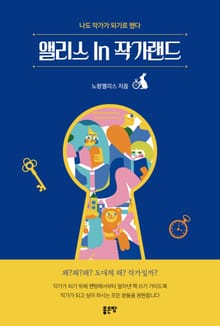 앨리스 In 작가랜드