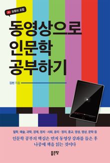 동영상으로 인문학 공부하기