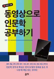동영상으로 인문학 공부하기