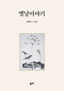 옛날이야기
