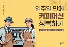 일주일 만에 커피머신 정복하기