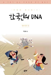 한국인의 DNA 표지 이미지