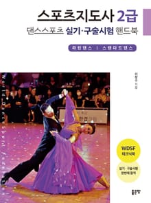 스포츠지도사 2급 댄스스포츠 실기·구술시험 핸드북