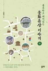 독특하고 재미있는 문화유산 이야기 中 표지 이미지