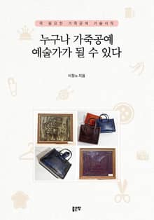 누구나 가죽공예 예술가가 될 수 있다