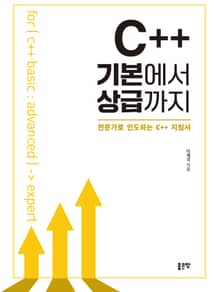 C++ 기본에서 상급까지