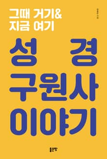 그때 거기 & 지금 여기 - 성경 구원사 이야기
