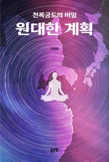 원대한 계획: 천록궁도의 비밀
