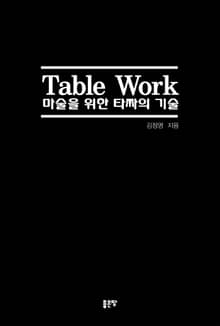개정판 | Table Work 마술을 위한 타짜의 기술