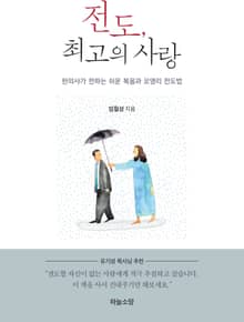 전도, 최고의 사랑