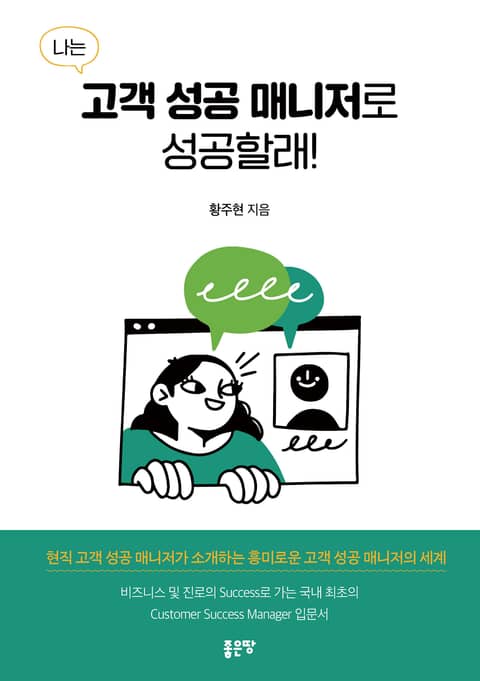 나는 고객 성공 매니저로 성공할래! 표지 이미지