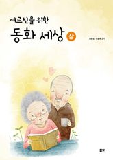어르신을 위한 동화 세상(상) 표지 이미지