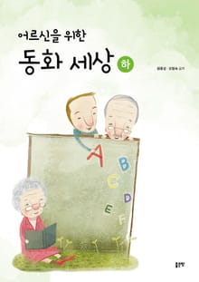 어르신을 위한 동화 세상(하)