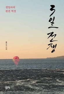 3일 전쟁