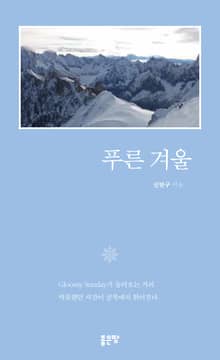 푸른 겨울